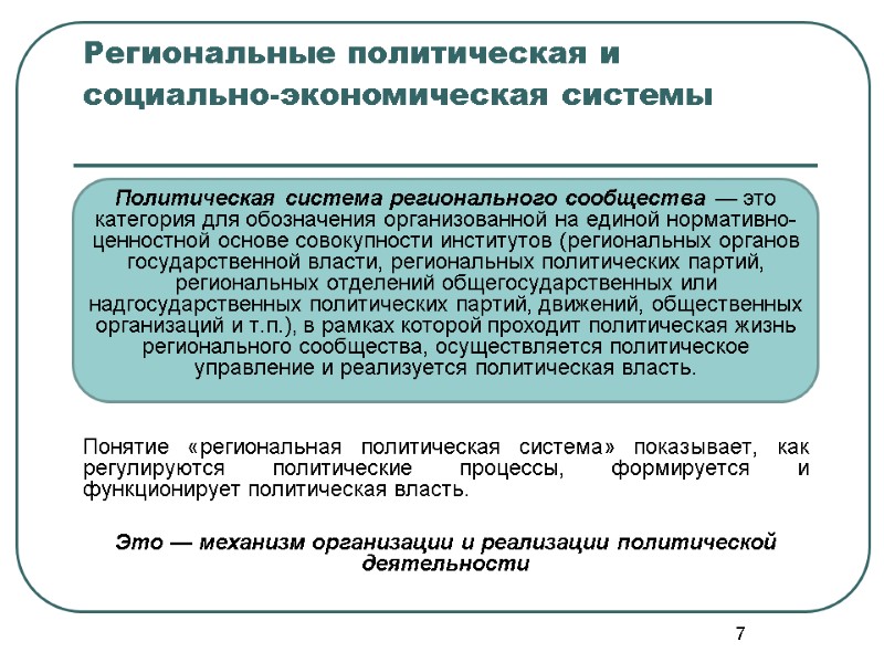 7 Региональные политическая и социально-экономическая системы   Политическая система регионального сообщества — это